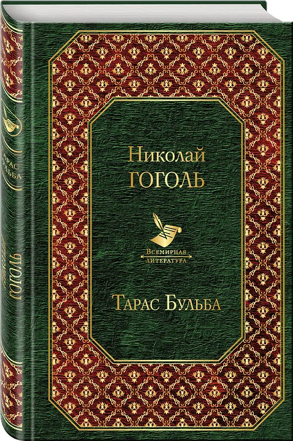 Книга Тарас Бульба (Николай Гоголь) — 4
