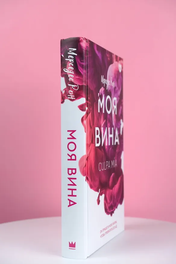 Книга Моя вина (Мерседес Рон) — 8