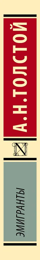 Книга Эмигранты (Алексей Толстой) — 3