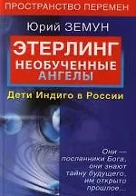 Книга Этерлинг. Необученные ангелы. Дети Индиго в России (Юрий Земун) — 1