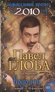 Водолей Зодиакальный прогноз на 2010 год / (мягк) (бол). Глоба П. (Эксмо)
