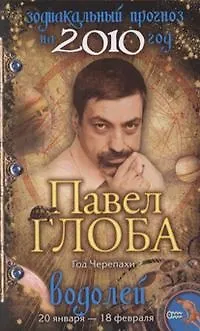 Книга Водолей Зодиакальный прогноз на 2010 год / (мягк) (бол). Глоба П. (Эксмо) (Павел Глоба)
