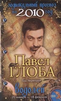 Книга Водолей Зодиакальный прогноз на 2010 год / (мягк) (бол). Глоба П. (Эксмо) (Павел Глоба) — 1