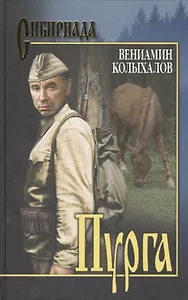 Пурга: роман