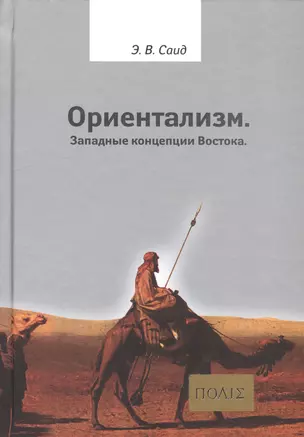 Ориентализм Западные концепции Востока (2 изд.) (ПОЛIE) Саид — 2532877 — 1