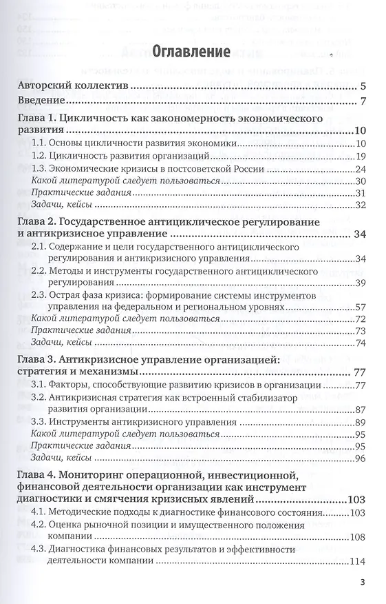 Книга Антикризисное управление: механизмы государства, технологии бизнеса. Часть 1. Учебник и практикум для академического бакалавриата () — 2