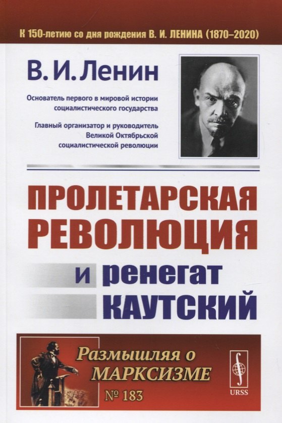

Пролетарская революция и ренегат Каутский