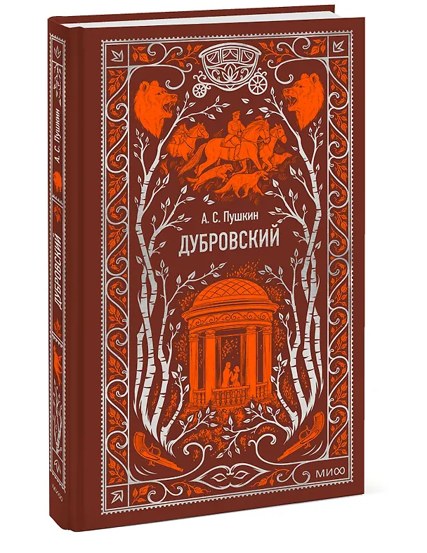 Книга Дубровский. Вечные истории (Александр Пушкин) — 2