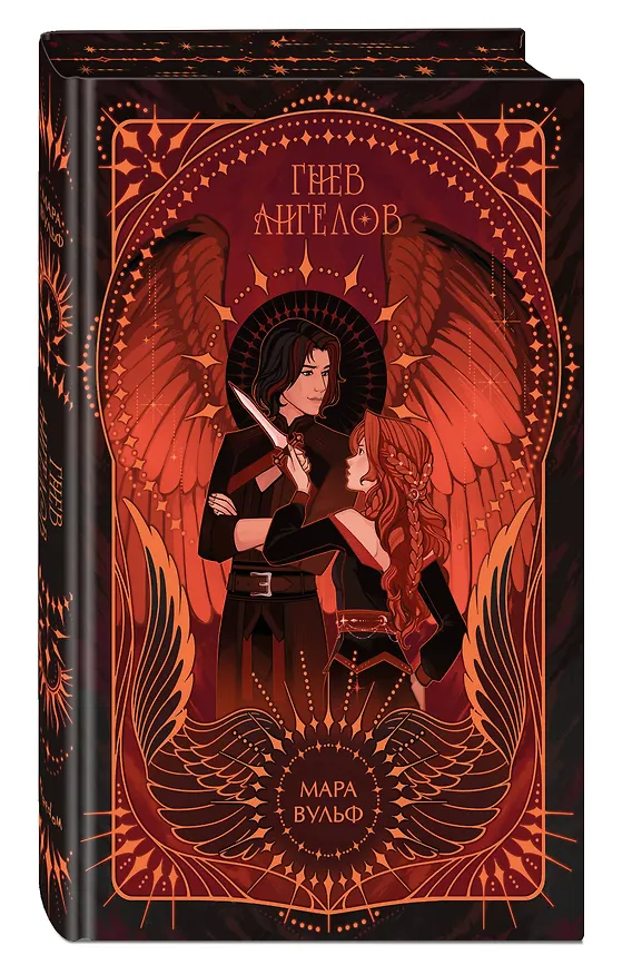 Книга Ангельская сага. Гнев ангелов (#2) (подарочное оформление) (Мара Вульф) — 5