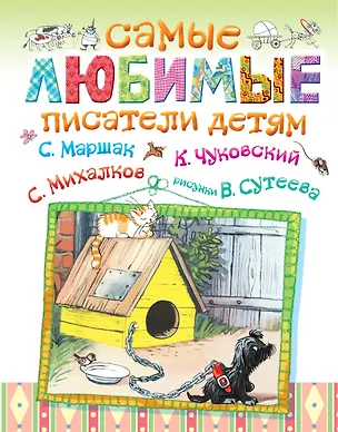 Книга Самые любимые писатели детям (Самуил Маршак, Корней Чуковский)