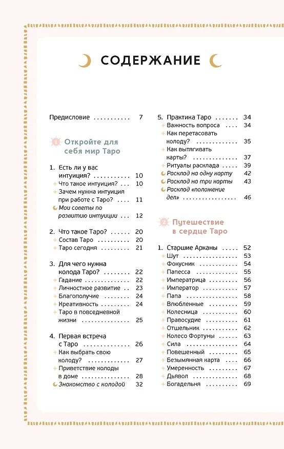 Книга Таро на каждый день: подарок внутри (+наклейки) (Джейд Провиденца) — 13