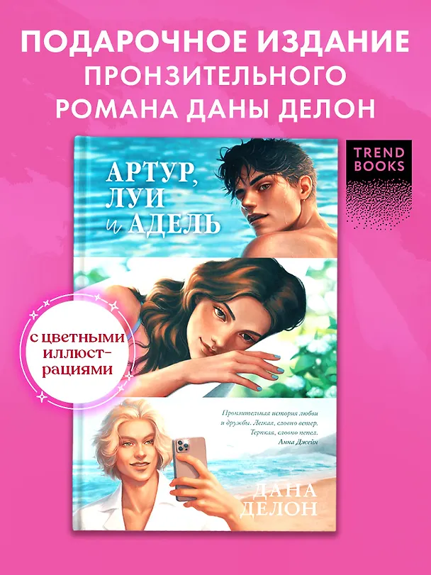 Книга Артур, Луи и Адель (Дана Делон) — 3