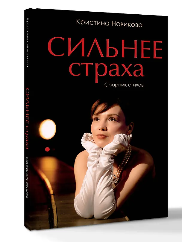 Книга Сильнее страха. Сборник стихов (Кристина Новикова) — 5
