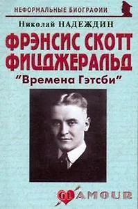 Фрэнсис Скотт Фицджеральд: "Времена Гэтсби" (мягк)(Неформальные биографии). Надеждин Н. (Майор)