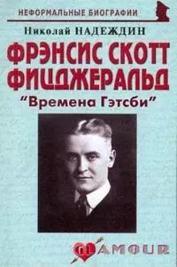 Фрэнсис Скотт Фицджеральд: "Времена Гэтсби" (мягк)(Неформальные биографии). Надеждин Н. (Майор) — 2162947 — 1