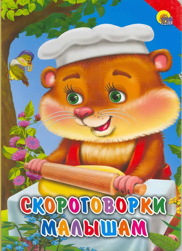 Книга Скороговорки малышам () — 1