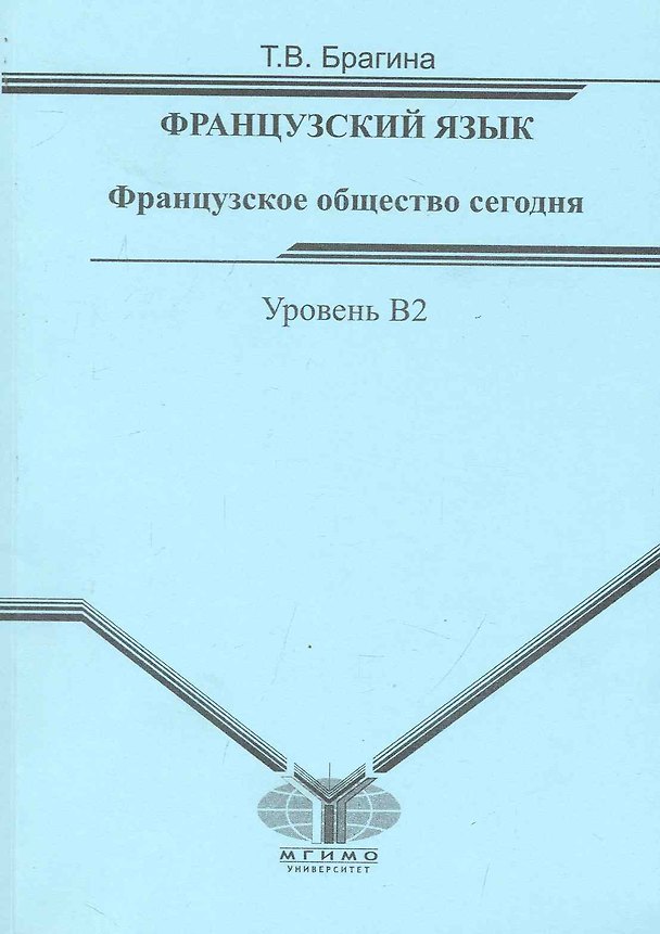 Книга Французское общество сегодня. (Татьяна Брагина) — 1