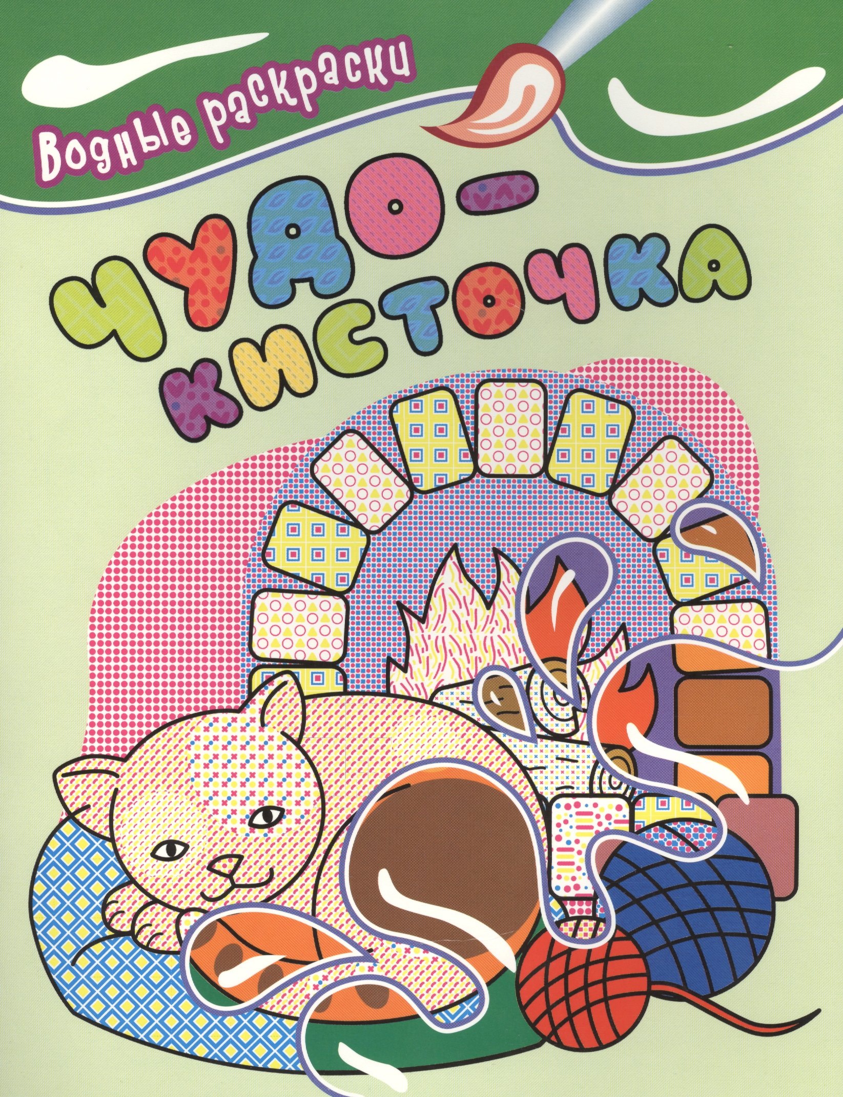 

Водные раскраски. Чудо-кисточка (котенок)