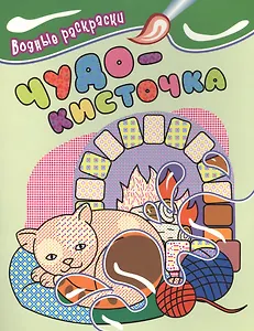 Водные раскраски. Чудо-кисточка (котенок)
