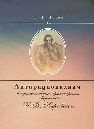 Антирационализм в художественно- философском творчестве И. В. Киреевского — 2548838 — 1