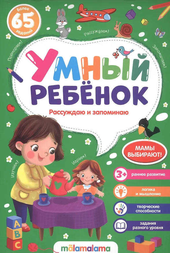 Книга Рассуждаю и запоминаю. Более 65 заданий () — 1