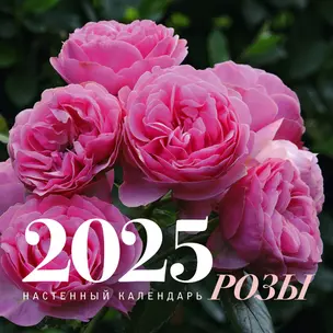 Календарь 2025г 300*300 "Розы" настенный, на скрепке — 3053260 — 1