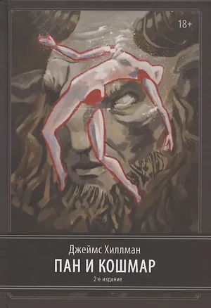 Книга Пан и ночной кошмар. 2 издание (Джеймс Хиллман)
