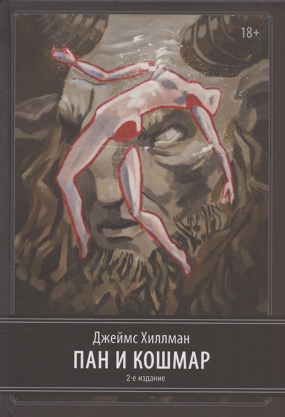 Книга Пан и ночной кошмар. 2 издание (Джеймс Хиллман) — 1