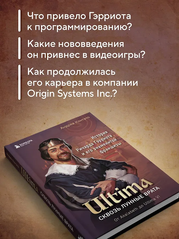 Книга Ultima. Сквозь Лунные Врата. История Ричарда Гэрриота и его знаменитой франшизы (Андреа Контато) — 7
