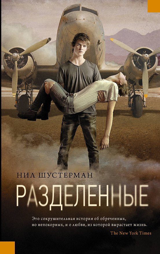 Книга Разделенные: роман (Нил Шустерман) — 1