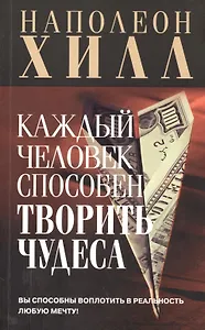 Каждый человек способен творить чудеса