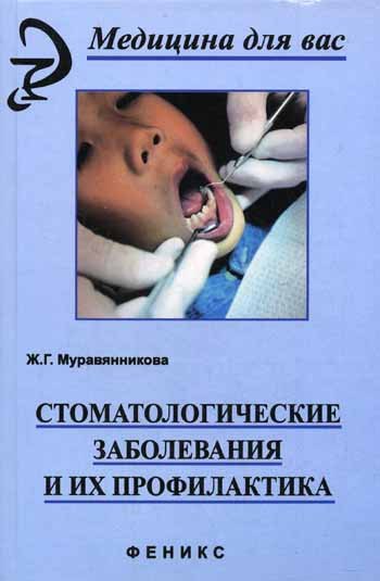 

Стоматологические заболевания и их профилактика