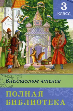 Внеклассное чтение Полная библиотека 3 кл (ШБ) (Омега) — 2196929 — 1