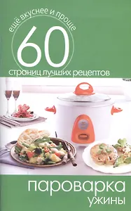Пароварка. Ужины