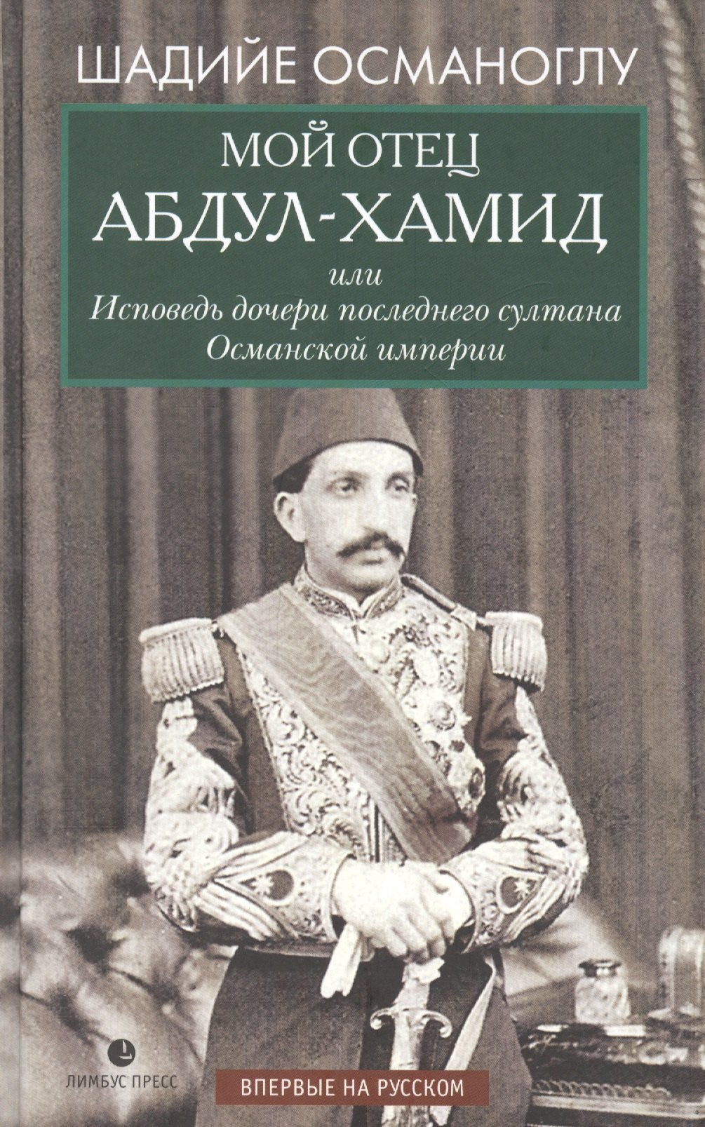 

Мой отец Абдул-Хамид, или Исповедь дочери последнего султана Османской империи: воспоминания