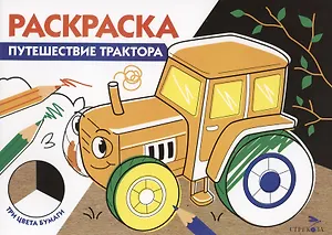 Раскраска Путешествие трактора