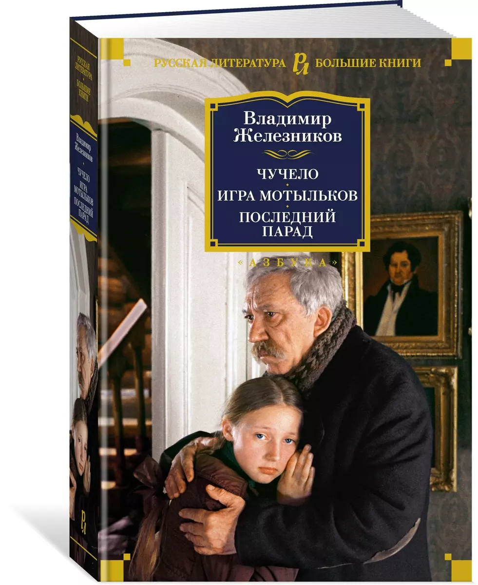 Чучело. Игра мотыльков. Последний парад (Владимир Железников) - купить  книгу с доставкой в интернет-магазине «Читай-город». ISBN: 978-5-389-22284-7