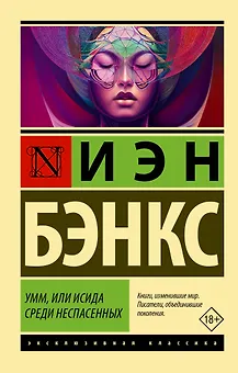 Умм, или Исида среди Неспасенных