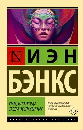 Умм, или Исида среди Неспасенных — 2918465 — 1