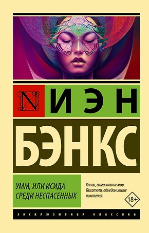 Умм, или Исида среди Неспасенных