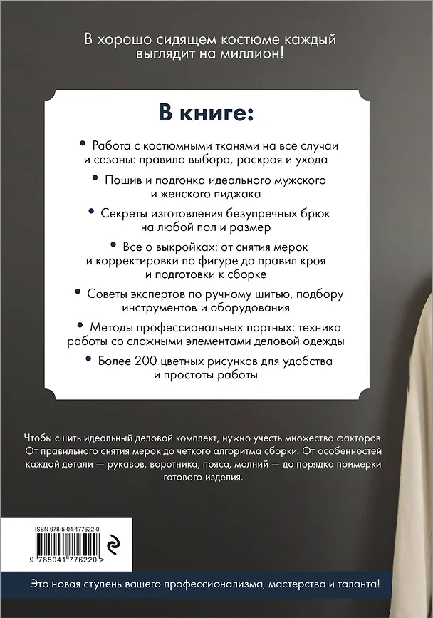 Книга Пошив классического костюма. Полный базовый курс. Иллюстрированное руководство по шитью () — 2