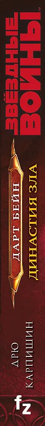 Книга Звёздные войны: Дарт Бейн. Династия зла (Дрю Карпишин) — 3