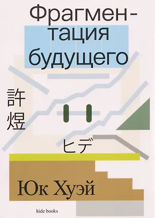 Книга Фрагментация будущего (Юк Хуэй)
