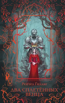 Книга Два сплетенных венца (Рейчел Гиллиг)