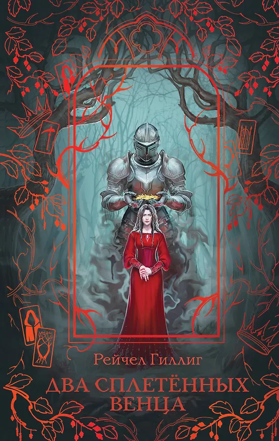 Книга Два сплетенных венца (Рейчел Гиллиг) — 1