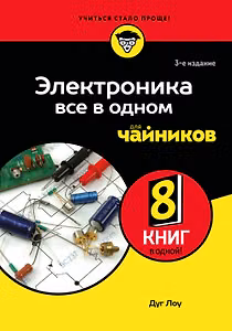 Электроника все в одном для чайников, 3-е издание