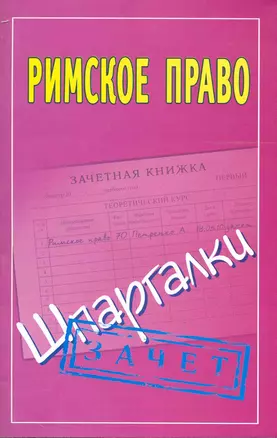 Римское право: (Шпаргалки) / Зачет (мягк). Смирнов П. (АСТ) — 2244268 — 1