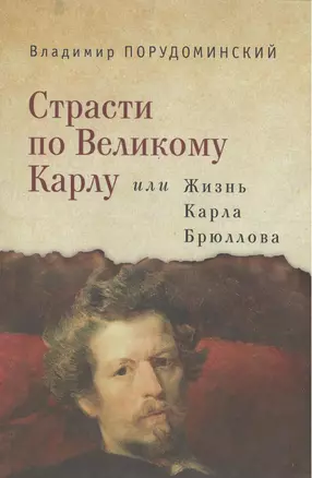 Страсти по великому Карлу, или Жизнь Карла Брюллова — 2390430 — 1