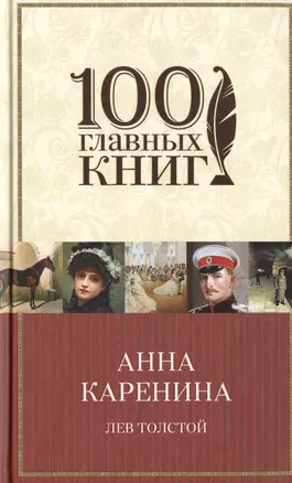 Анна Каренина — 2479816 — 1