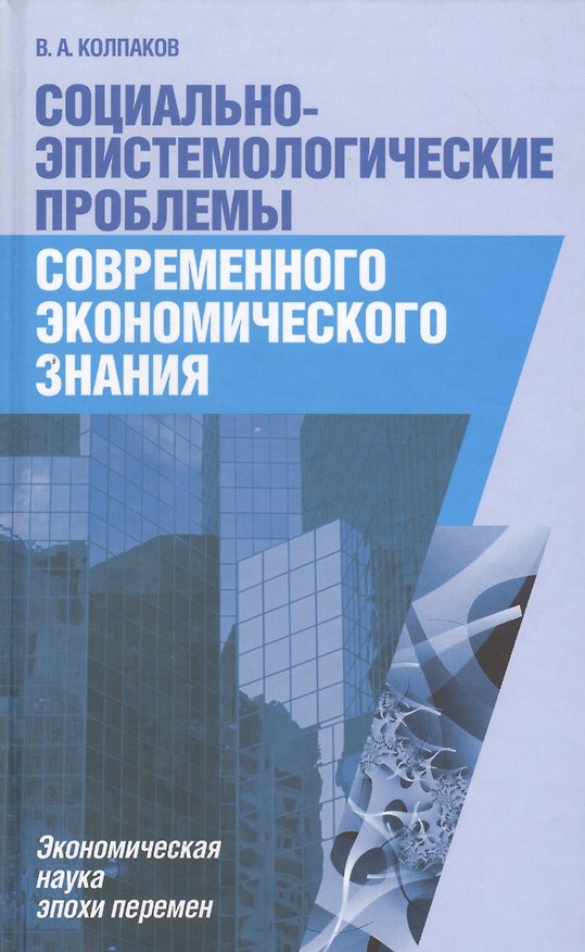 Книга Социально-эпистемологические проблемы современного экономического знания (Колпаков) () — 1